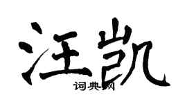 翁闓運汪凱楷書個性簽名怎么寫