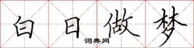 田英章白日做夢楷書怎么寫