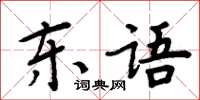 周炳元東語楷書怎么寫