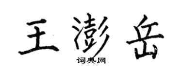 何伯昌王澎岳楷書個性簽名怎么寫