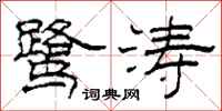 柯春海鷺濤隸書怎么寫