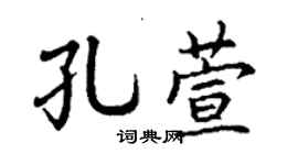 丁謙孔萱楷書個性簽名怎么寫