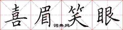 田英章喜眉笑眼楷書怎么寫