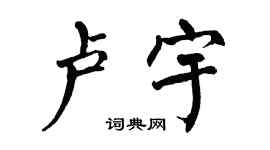 翁闓運盧宇楷書個性簽名怎么寫