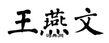 翁闓運王燕文楷書個性簽名怎么寫