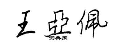 王正良王亞佩行書個性簽名怎么寫