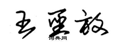 朱錫榮王聖放草書個性簽名怎么寫