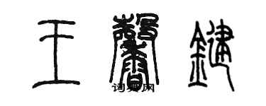 陳墨王馨鍵篆書個性簽名怎么寫