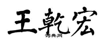 翁闓運王乾宏楷書個性簽名怎么寫