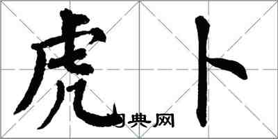 翁闓運虎卜楷書怎么寫