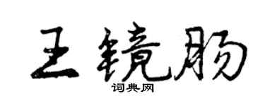 曾慶福王鏡腸行書個性簽名怎么寫