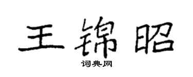 袁強王錦昭楷書個性簽名怎么寫