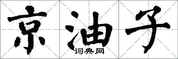 翁闓運京油子楷書怎么寫