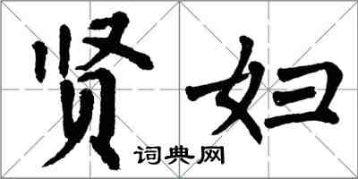 翁闓運賢婦楷書怎么寫