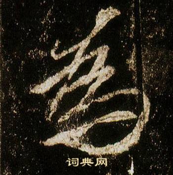 李邕在李思訓碑中寫的為