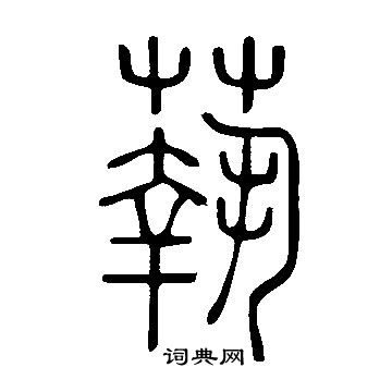 笵篆書書法_笵字書法_篆書字典