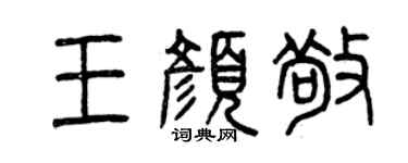 曾慶福王顏敬篆書個性簽名怎么寫