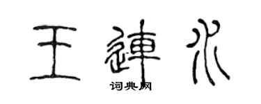 陳聲遠王連水篆書個性簽名怎么寫