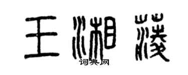 曾慶福王湘菱篆書個性簽名怎么寫