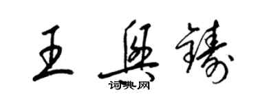 梁錦英王興鑄草書個性簽名怎么寫