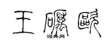 陳聲遠王礪歐篆書個性簽名怎么寫