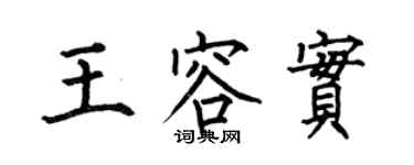 何伯昌王容實楷書個性簽名怎么寫