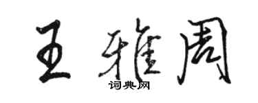 駱恆光王雅周行書個性簽名怎么寫