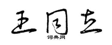 曾慶福王同立草書個性簽名怎么寫