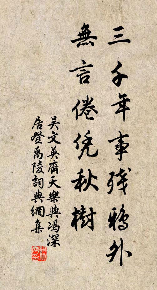 吳文英三千年事殘鴉外,無言倦憑秋樹。書法作品欣賞