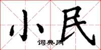 丁謙小民楷書怎么寫