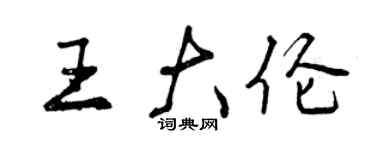 曾慶福王大倫行書個性簽名怎么寫