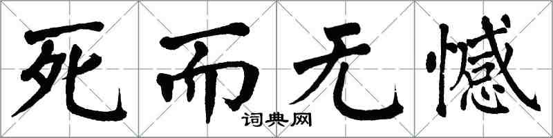 翁闓運死而無憾楷書怎么寫
