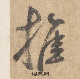 邊武千字文中推的寫法