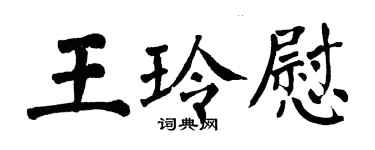 翁闓運王玲慰楷書個性簽名怎么寫