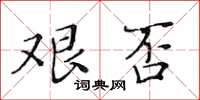 黃華生艱否楷書怎么寫