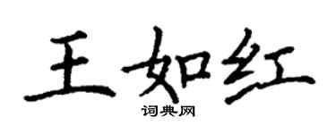 丁謙王如紅楷書個性簽名怎么寫