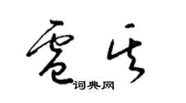 梁錦英盧其草書個性簽名怎么寫