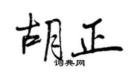 曾慶福胡正行書個性簽名怎么寫