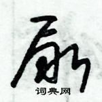 朱錫榮寫的硬筆草書尿