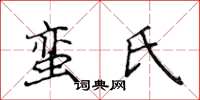 侯登峰蠻氏楷書怎么寫