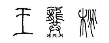 陳墨王龔桃篆書個性簽名怎么寫