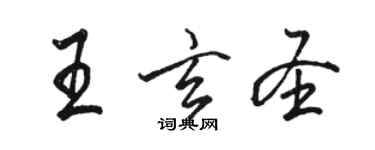 駱恆光王玄聖行書個性簽名怎么寫