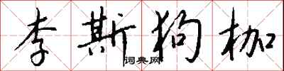 錢沛雲李斯狗枷行書怎么寫