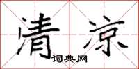 袁強清涼楷書怎么寫