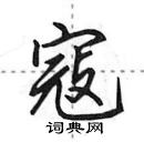 田英章寫的硬筆行書寇