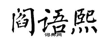 翁闓運閻語熙楷書個性簽名怎么寫