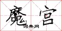 袁強魔宮楷書怎么寫