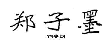 袁強鄭子墨楷書個性簽名怎么寫