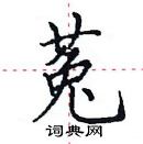 田英章寫的硬筆楷書菟