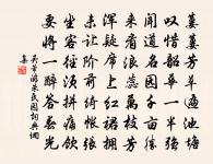 綽立花磚鵷鳳行,雨露恩波幾時報 詩詞名句